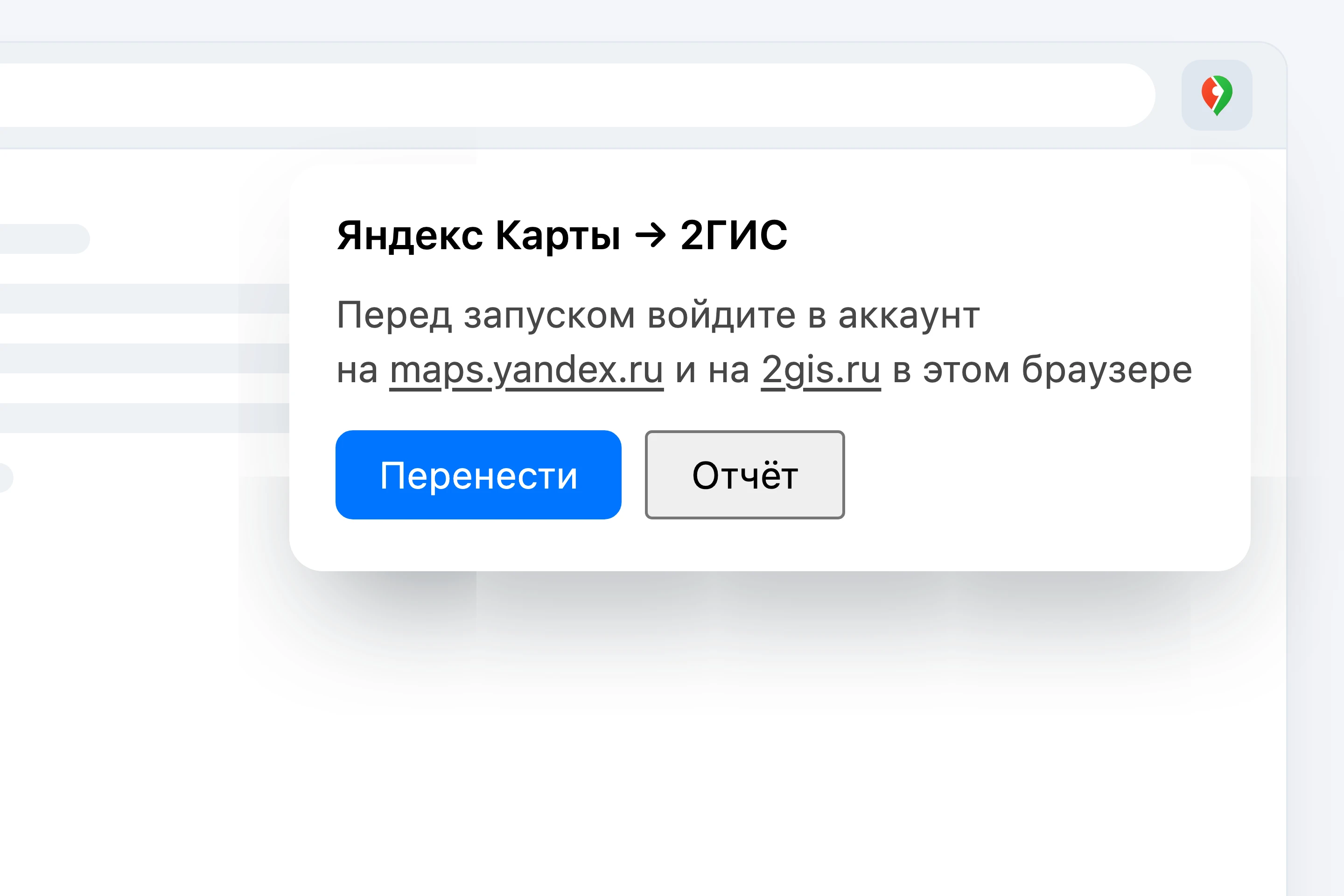 Окно расширения с кнопкой «Перенести»